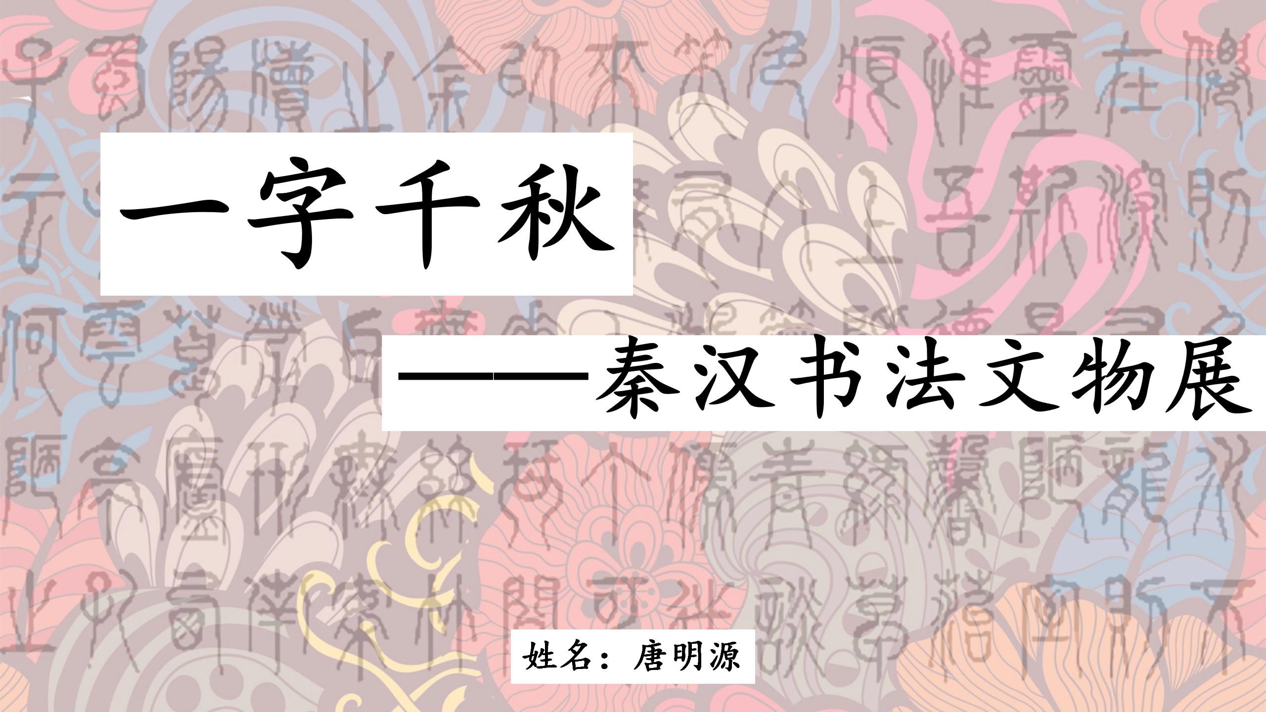 《一字千秋——秦汉书法文物展》