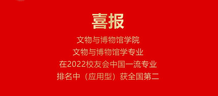JDB电子娱乐文物与博物馆学专业在2022校友会中国一流专业排名中（应用型）获全国第二